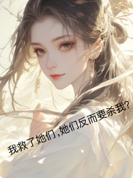 我救了她们，她们反而要杀我？ 封面