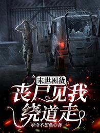 末世囤货，丧尸见我绕道走 封面