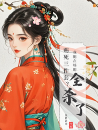赐死三件套？我把在场的全杀了 封面