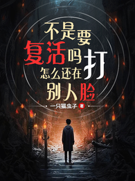 不是要复活吗，怎么还在打别人脸 封面