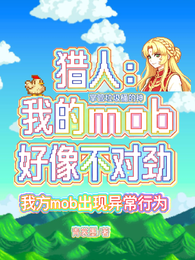 猎人：我的mob好像不对劲 封面