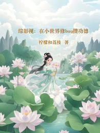 综影视：在小世界修bug攒功德 封面