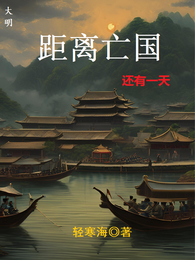 大明距离亡国还有一天 封面