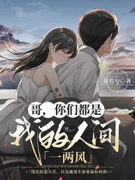 哥,你们都是我的人间一两风 封面