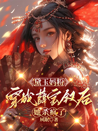 黛玉妈粉穿成薛宝钗后，她杀疯了 封面