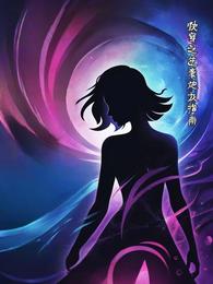 快穿之逆袭炮灰指南 封面