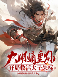 大明嫡皇孙,开局救活太子朱标 封面