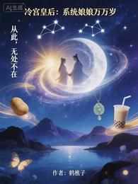 冷宫皇后:系统娘娘万万岁 封面
