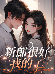 新郎很好,我的了 封面