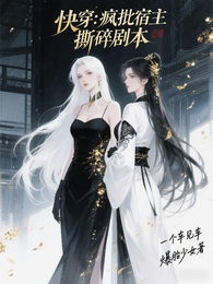 快穿:疯批宿主撕碎剧本 封面