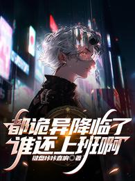 都诡异降临了，谁还上班啊 封面