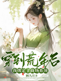 穿到荒年后我绑定了商城系统 封面