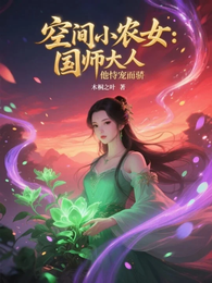 空间小农女：国师大人他恃宠而骄 封面