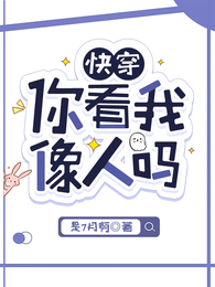 快穿:你看我像人吗 封面
