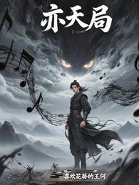 亦天局 封面