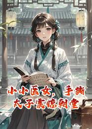 小小医女，手撕太子震惊朝堂 封面