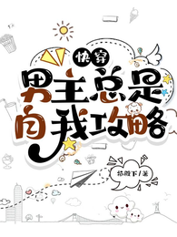 快穿男主总是自我攻略 封面