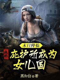 末日降临：我的避难所成为女儿国 封面