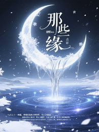 那些缘 封面