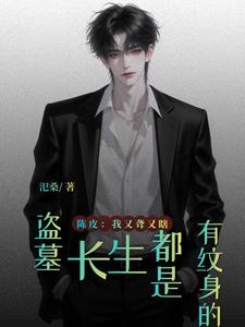 盗墓：长生都是有纹身的 封面