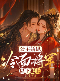 公主娇纵,冷面将军以下犯上 封面