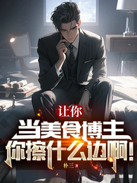 让你当美食博主，你擦什么边啊！ 封面
