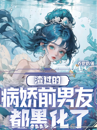 渣过的病娇前男友都黑化了 封面
