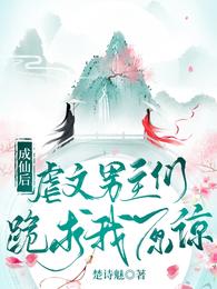 成仙后，虐文男主们跪求我原谅 封面