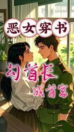 恶女穿书，勾首长，成首富 封面