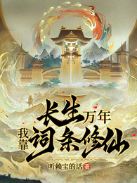 长生万年:我靠词条修仙 封面
