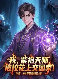 我，紫袍天师，被校花上交国家！ 封面