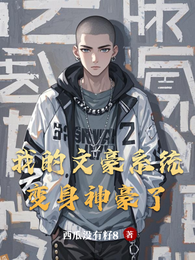 我的文豪系统变身神豪了 封面