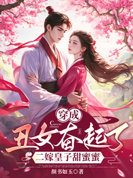 穿成丑女奋起了,二嫁皇子甜蜜蜜 封面