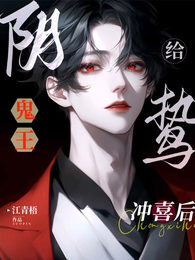 给阴鸷鬼王冲喜后 封面