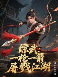 综武：一枪一箭屠戮江湖 封面