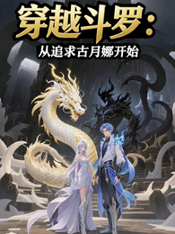 穿越斗罗：从追求古月娜开始 封面