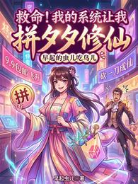 救命!我的系统让我拼夕夕修仙 封面