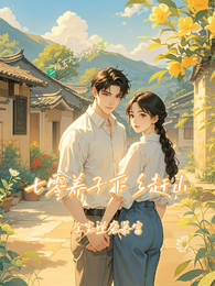 七零养子下乡赶山，全家逆袭暴富 封面