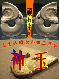神玉 封面