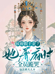 侯府假千金?她屠府时全员跪哭 封面