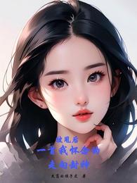 被甩后,一首我怀念的,走向封神 封面