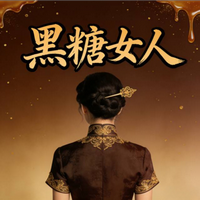 黑糖女人 封面