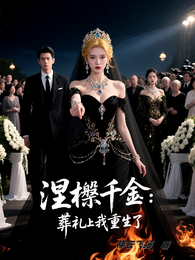 涅槃千金：葬礼上我重生了 封面