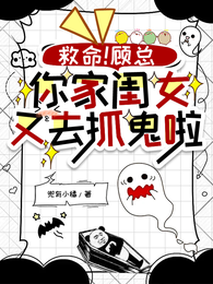 救命!顾总,你家闺女又去抓鬼啦 封面