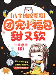 八个妹控哥哥:团宠小福包甜又软 封面