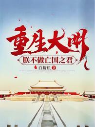 重生大明，朕不做亡国之君 封面