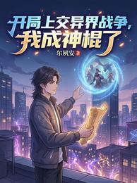 开局上交异界战争，我成神棍了 封面