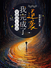 穿越回十年前,我完成了逆袭 封面