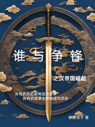 谁与争锋之汉帝国崛起 封面