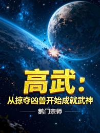 高武：从掠夺凶兽开始成就武神 封面